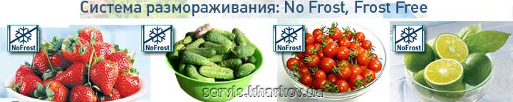 ремонт холодильников Харьков