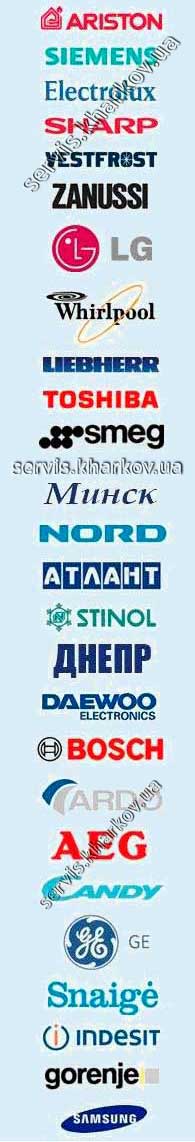 Холодильники Индезит, Снайге, Самсунг, Горенье,
 Вестфрост, Ардо, Аристон, Стинол, Норд, Днепр, Электролюкс, Атлант, Минск, АЕГ, Симменс, ЭЛ ДЖИ
