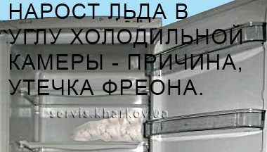 холодильная камера с утечкой
