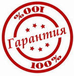 гарантии