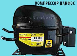 компрессор Данфосс