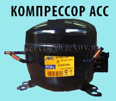 компрессор ACC холодильника